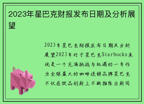 2023年星巴克财报发布日期及分析展望