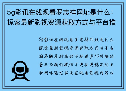 5g影讯在线观看罗志祥网址是什么：探索最新影视资源获取方式与平台推荐