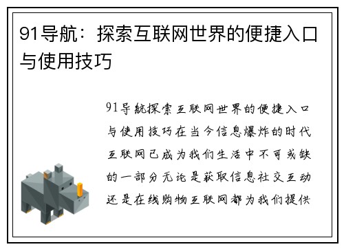 91导航：探索互联网世界的便捷入口与使用技巧