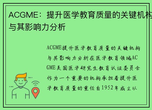 ACGME：提升医学教育质量的关键机构与其影响力分析