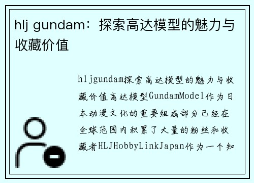 hlj gundam：探索高达模型的魅力与收藏价值