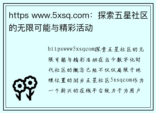 https www.5xsq.com：探索五星社区的无限可能与精彩活动