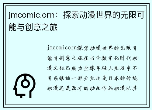 jmcomic.orn：探索动漫世界的无限可能与创意之旅