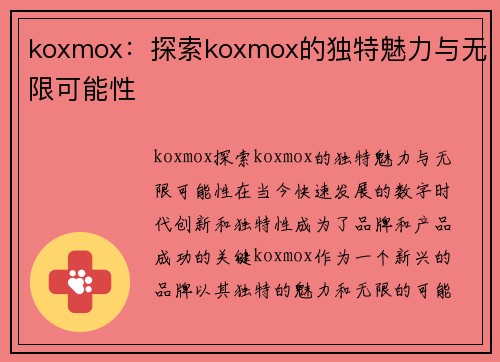 koxmox：探索koxmox的独特魅力与无限可能性