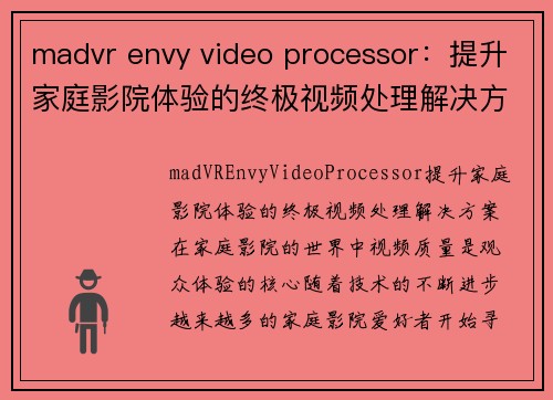 madvr envy video processor：提升家庭影院体验的终极视频处理解决方案