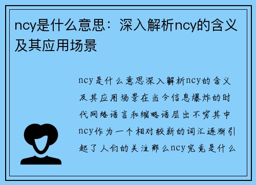 ncy是什么意思：深入解析ncy的含义及其应用场景