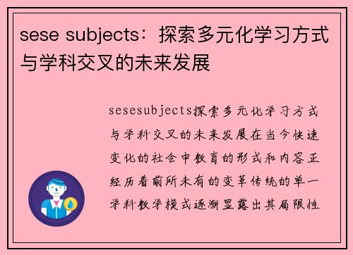 sese subjects：探索多元化学习方式与学科交叉的未来发展