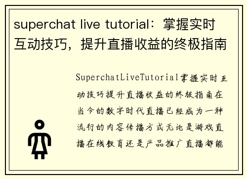 superchat live tutorial：掌握实时互动技巧，提升直播收益的终极指南