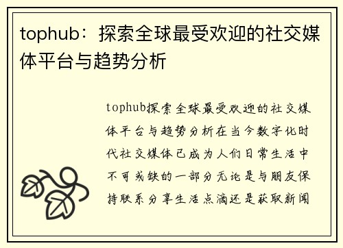 tophub：探索全球最受欢迎的社交媒体平台与趋势分析