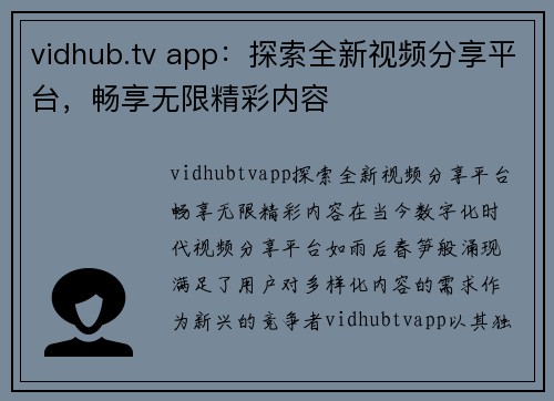 vidhub.tv app：探索全新视频分享平台，畅享无限精彩内容