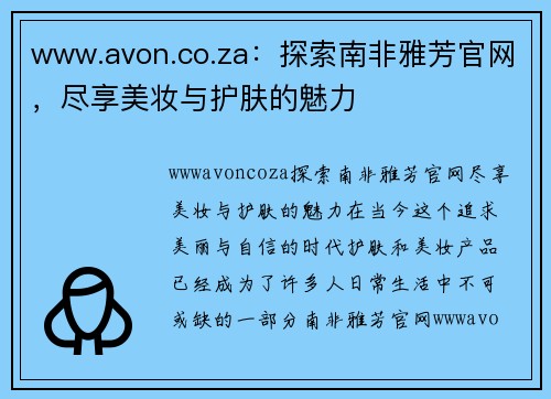 www.avon.co.za：探索南非雅芳官网，尽享美妆与护肤的魅力