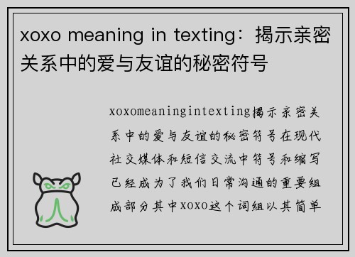 xoxo meaning in texting：揭示亲密关系中的爱与友谊的秘密符号