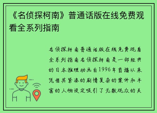 《名侦探柯南》普通话版在线免费观看全系列指南