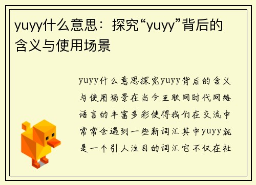 yuyy什么意思：探究“yuyy”背后的含义与使用场景