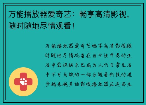 万能播放器爱奇艺：畅享高清影视，随时随地尽情观看！