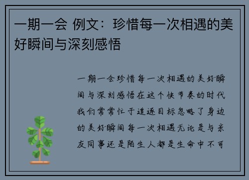 一期一会 例文：珍惜每一次相遇的美好瞬间与深刻感悟