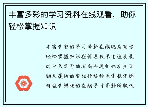 丰富多彩的学习资料在线观看，助你轻松掌握知识