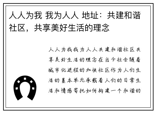 人人为我 我为人人 地址：共建和谐社区，共享美好生活的理念