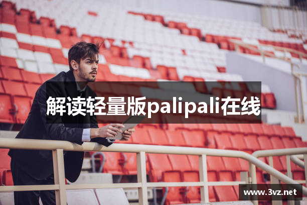 解读轻量版palipali在线